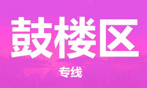中山到鼓楼区物流专线公司,中山到鼓楼区危险品承运危险品车源充足