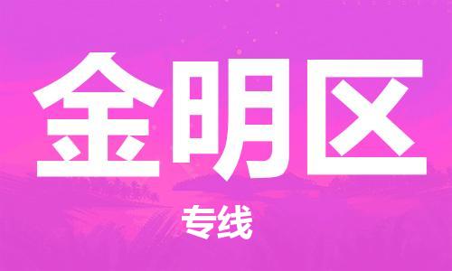 中山到金明区物流专线公司,中山到金明区危险品承运危险品车源充足
