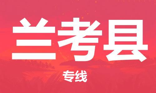 中山到兰考县物流专线公司,中山到兰考县危险品承运危险品车源充足