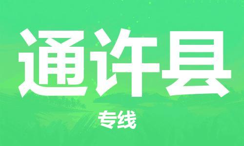 中山到通许县物流专线公司,中山到通许县危险品承运危险品车源充足