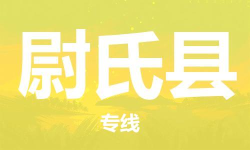 中山到尉氏县物流专线公司,中山到尉氏县危险品承运危险品车源充足