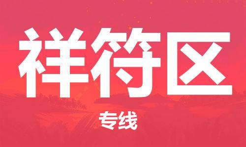 中山到祥符区物流专线公司,中山到祥符区危险品承运危险品车源充足