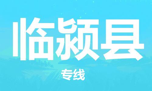中山到临颍县物流专线公司,中山到临颍县危险品承运危险品车源充足
