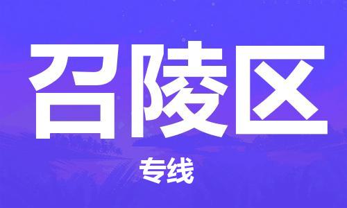 中山到召陵区物流专线公司,中山到召陵区危险品承运危险品车源充足