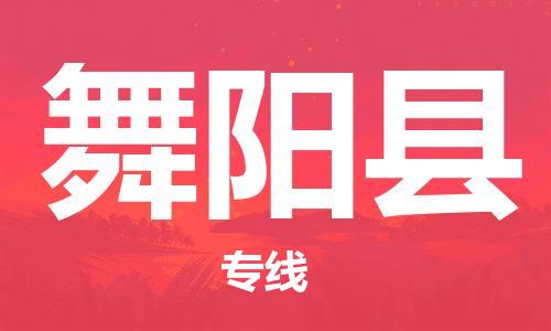 中山到舞阳县物流专线公司,中山到舞阳县危险品承运危险品车源充足