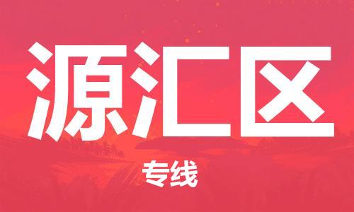 中山到源汇区物流专线公司,中山到源汇区危险品承运危险品车源充足