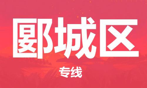 中山到郾城区物流专线公司,中山到郾城区危险品承运危险品车源充足