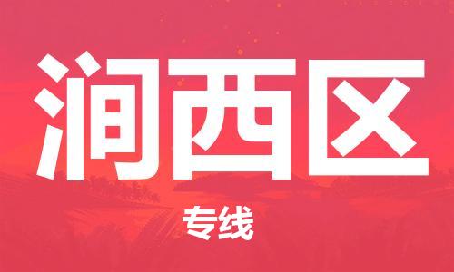 中山到涧西区物流专线公司,中山到涧西区危险品承运危险品车源充足