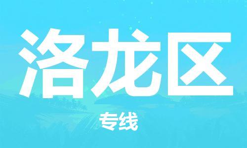 中山到洛龙区物流专线公司,中山到洛龙区危险品承运危险品车源充足