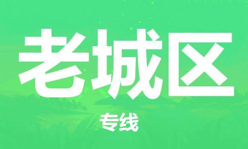 中山到老城区物流专线公司,中山到老城区危险品承运危险品车源充足