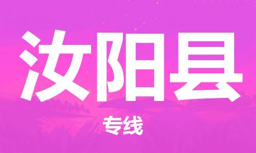 中山到汝阳县物流专线公司,中山到汝阳县危险品承运危险品车源充足