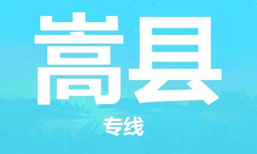 中山到嵩县物流专线公司,中山到嵩县危险品承运危险品车源充足