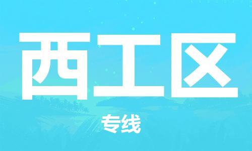 中山到西工区物流专线公司,中山到西工区危险品承运危险品车源充足