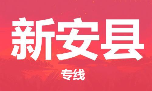 中山到新安县物流专线公司,中山到新安县危险品承运危险品车源充足