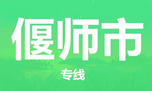 中山到偃师市物流专线公司,中山到偃师市危险品承运危险品车源充足