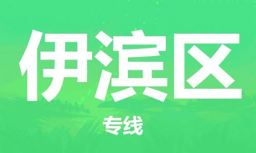 中山到伊滨区物流专线公司,中山到伊滨区危险品承运危险品车源充足