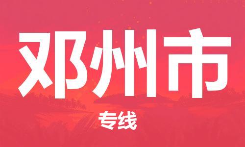 中山到邓州市物流专线公司,中山到邓州市危险品承运危险品车源充足