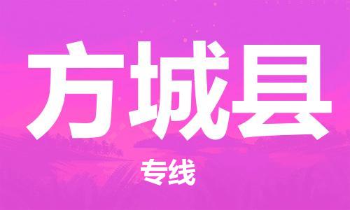 中山到方城县物流专线公司,中山到方城县危险品承运危险品车源充足