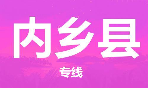 中山到内乡县物流专线公司,中山到内乡县危险品承运危险品车源充足