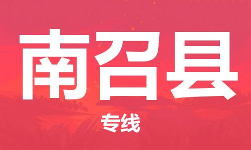 中山到南召县物流专线公司,中山到南召县危险品承运危险品车源充足