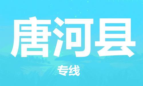 中山到唐河县物流专线公司,中山到唐河县危险品承运危险品车源充足