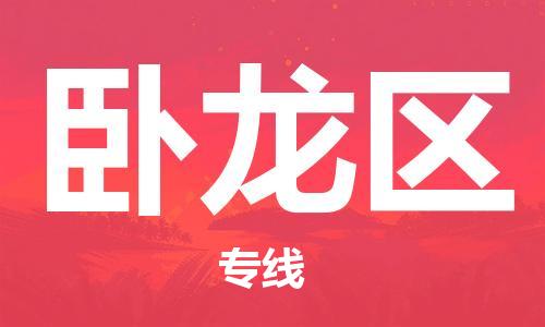 中山到卧龙区物流专线公司,中山到卧龙区危险品承运危险品车源充足