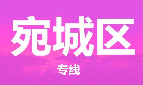 中山到宛城区物流专线公司,中山到宛城区危险品承运危险品车源充足