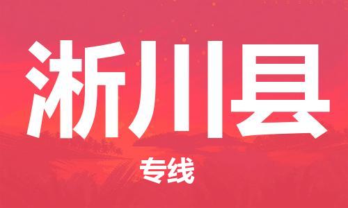 中山到淅川县物流专线公司,中山到淅川县危险品承运危险品车源充足