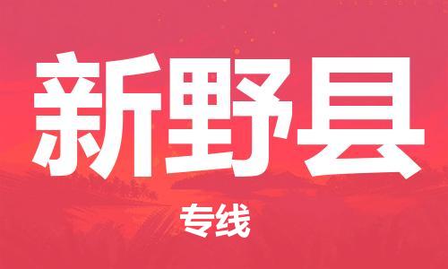 中山到新野县物流专线公司,中山到新野县危险品承运危险品车源充足