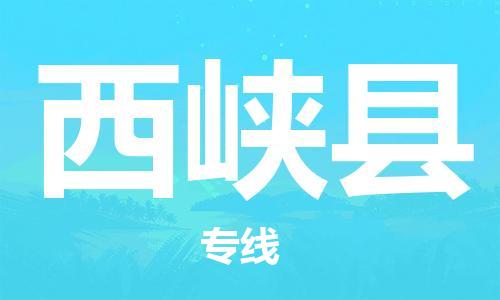 中山到西峡县物流专线公司,中山到西峡县危险品承运危险品车源充足