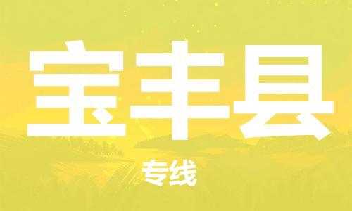 中山到宝丰县物流专线公司,中山到宝丰县危险品承运危险品车源充足
