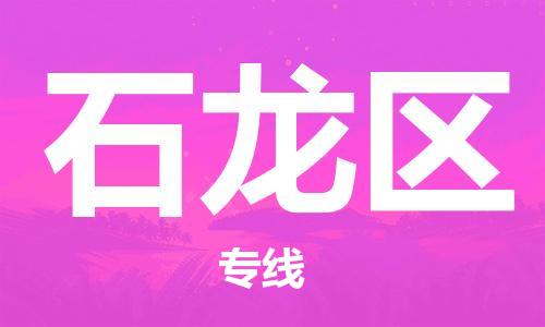 中山到石龙区物流专线公司,中山到石龙区危险品承运危险品车源充足
