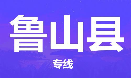 中山到芦山县物流专线公司,中山到芦山县危险品承运危险品车源充足