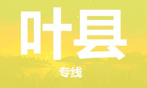 中山到叶县物流专线公司,中山到叶县危险品承运危险品车源充足