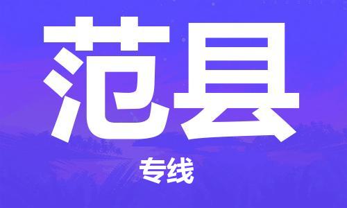 中山到范县物流专线公司,中山到范县危险品承运危险品车源充足