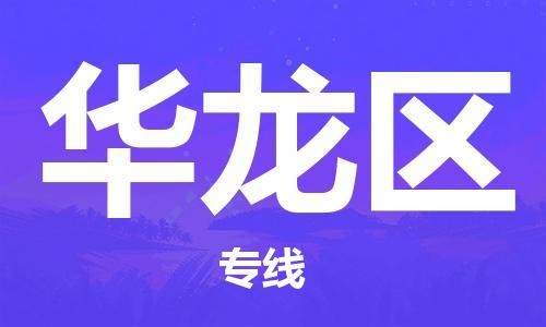 中山到华龙区物流专线公司,中山到华龙区危险品承运危险品车源充足