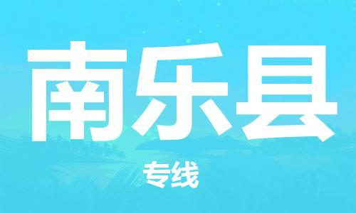 中山到南乐县物流专线公司,中山到南乐县危险品承运危险品车源充足