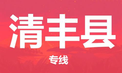 中山到清丰县物流专线公司,中山到清丰县危险品承运危险品车源充足
