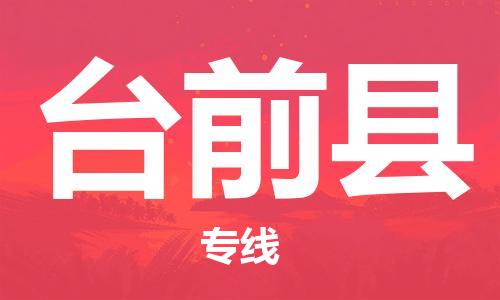 中山到台前县物流专线公司,中山到台前县危险品承运危险品车源充足