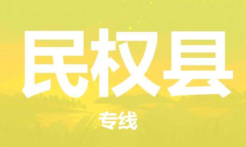 中山到民权县物流专线公司,中山到民权县危险品承运危险品车源充足