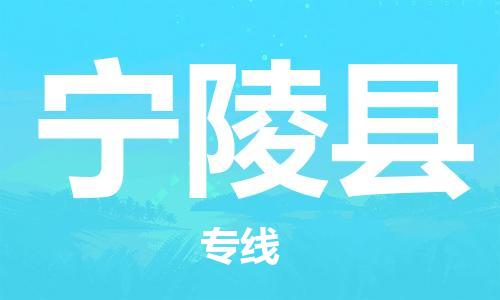 中山到宁陵县物流专线公司,中山到宁陵县危险品承运危险品车源充足