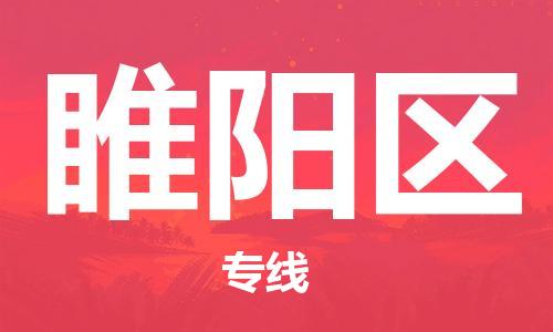 中山到睢阳区物流专线公司,中山到睢阳区危险品承运危险品车源充足