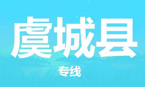 中山到虞城县物流专线公司,中山到虞城县危险品承运危险品车源充足