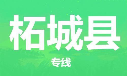 中山到柘城县物流专线公司,中山到柘城县危险品承运危险品车源充足