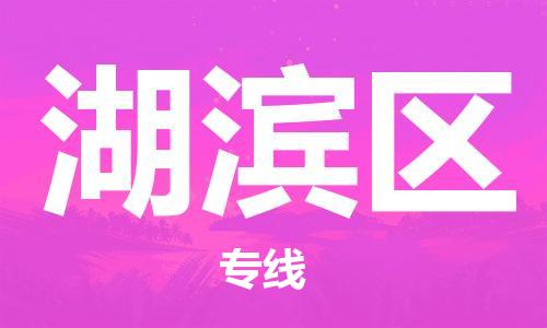 中山到湖滨区物流专线公司,中山到湖滨区危险品承运危险品车源充足