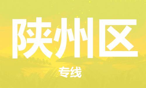 中山到陕州区物流专线公司,中山到陕州区危险品承运危险品车源充足