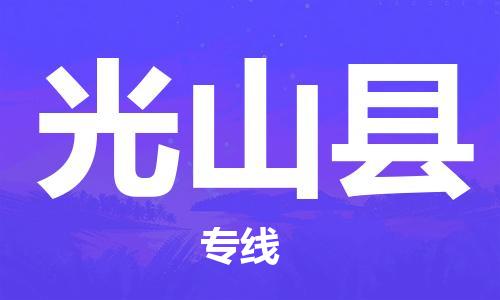 中山到光山县物流专线公司,中山到光山县危险品承运危险品车源充足