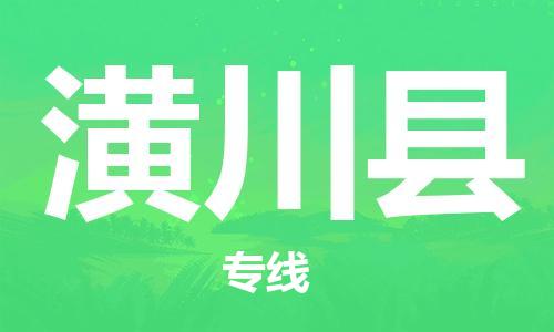 中山到潢川县物流专线公司,中山到潢川县危险品承运危险品车源充足