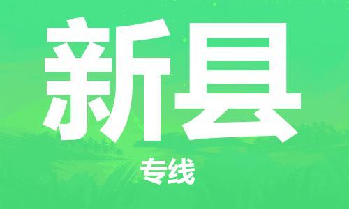中山到新县物流专线公司,中山到新县危险品承运危险品车源充足