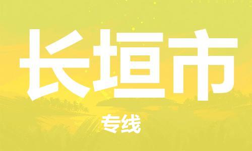 中山到长垣市物流专线公司,中山到长垣市危险品承运危险品车源充足
